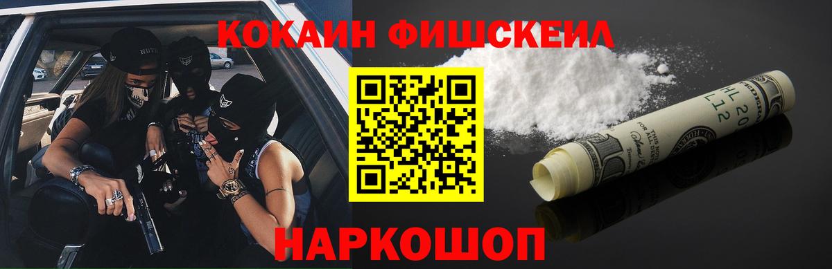 КОКАИН Fish Scale  COCAIN 97%  Вход с VPN  Южноуральск 