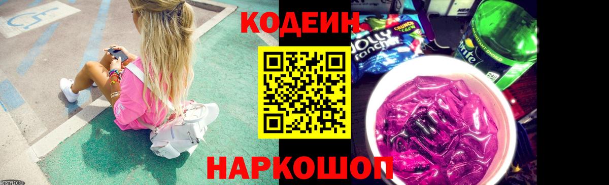 Кодеин напиток Lean (лин)  Вход с VPN  Южноуральск  Codein Purple Drank 